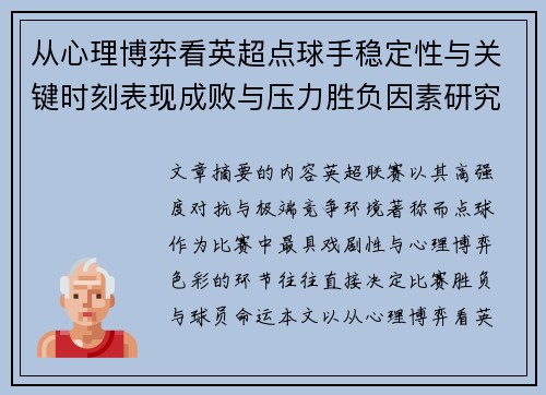 从心理博弈看英超点球手稳定性与关键时刻表现成败与压力胜负因素研究