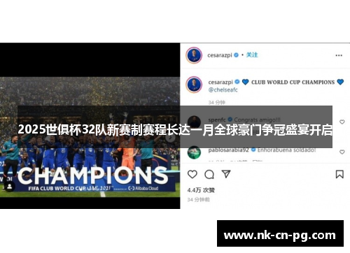 2025世俱杯32队新赛制赛程长达一月全球豪门争冠盛宴开启