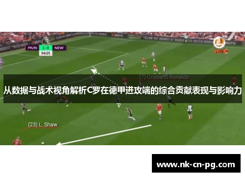 从数据与战术视角解析C罗在德甲进攻端的综合贡献表现与影响力
