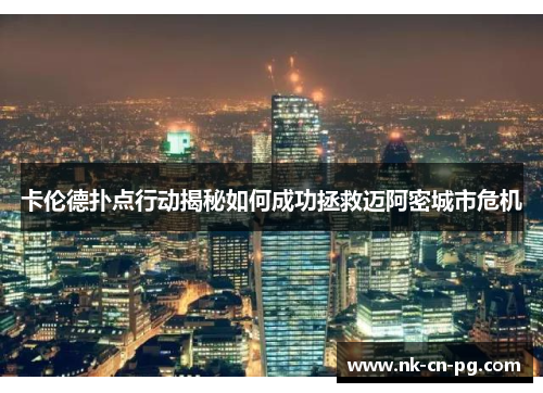 卡伦德扑点行动揭秘如何成功拯救迈阿密城市危机