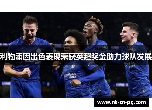 利物浦因出色表现荣获英超奖金助力球队发展