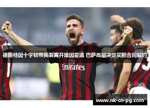 德斯特因十字韧带撕裂离开埃因霍温 巴萨高层决定买断合同解约