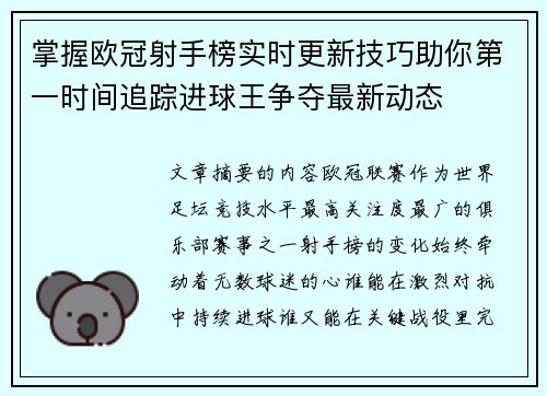 掌握欧冠射手榜实时更新技巧助你第一时间追踪进球王争夺最新动态