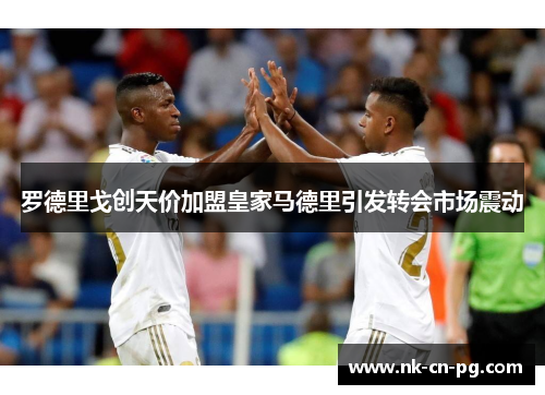罗德里戈创天价加盟皇家马德里引发转会市场震动