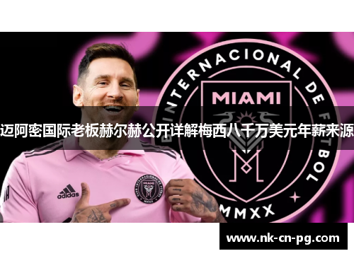 迈阿密国际老板赫尔赫公开详解梅西八千万美元年薪来源