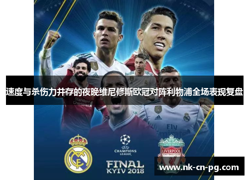 速度与杀伤力并存的夜晚维尼修斯欧冠对阵利物浦全场表现复盘