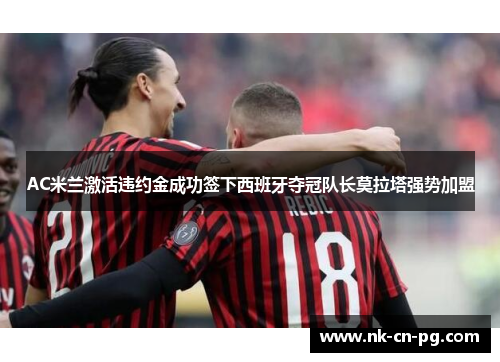 AC米兰激活违约金成功签下西班牙夺冠队长莫拉塔强势加盟