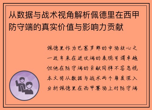 从数据与战术视角解析佩德里在西甲防守端的真实价值与影响力贡献