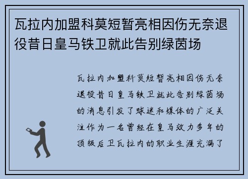 瓦拉内加盟科莫短暂亮相因伤无奈退役昔日皇马铁卫就此告别绿茵场
