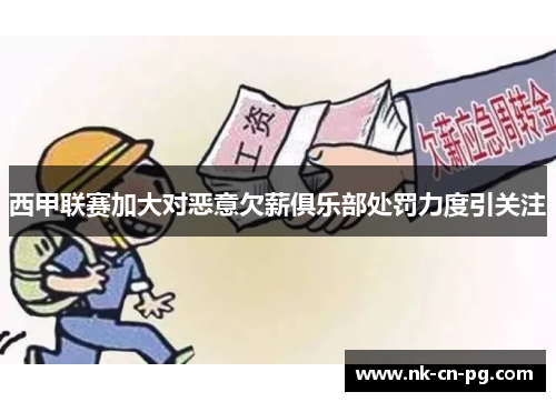 西甲联赛加大对恶意欠薪俱乐部处罚力度引关注 西甲联赛加大对恶意欠薪俱乐部处罚力度引关注