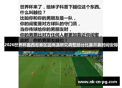 2026世界杯墨西哥赛区因高温研究调整部分比赛开赛时间安排 2026世界杯墨西哥赛区因高温研究调整部分比赛开赛时间安排