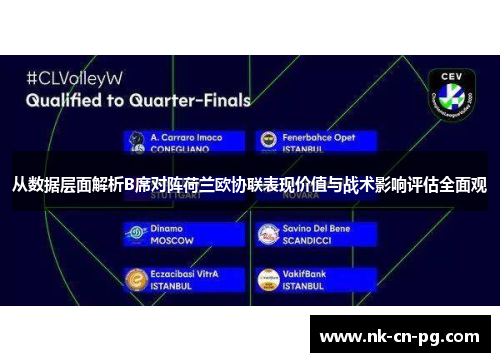 从数据层面解析B席对阵荷兰欧协联表现价值与战术影响评估全面观 从数据层面解析B席对阵荷兰欧协联表现价值与战术影响评估全面观