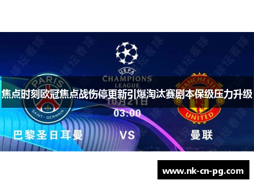 焦点时刻欧冠焦点战伤停更新引爆淘汰赛剧本保级压力升级