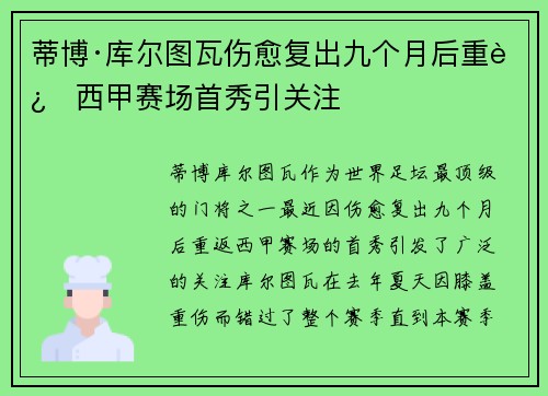 蒂博·库尔图瓦伤愈复出九个月后重返西甲赛场首秀引关注