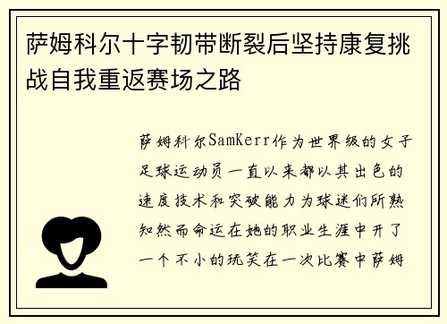 萨姆科尔十字韧带断裂后坚持康复挑战自我重返赛场之路
