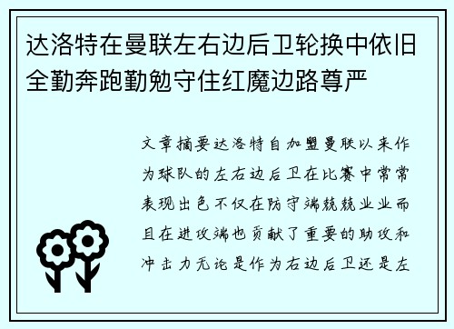 达洛特在曼联左右边后卫轮换中依旧全勤奔跑勤勉守住红魔边路尊严