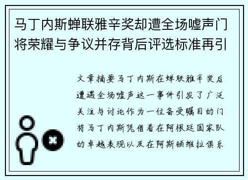 马丁内斯蝉联雅辛奖却遭全场嘘声门将荣耀与争议并存背后评选标准再引热议