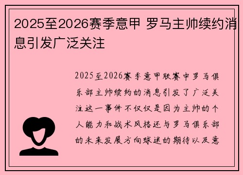 2025至2026赛季意甲 罗马主帅续约消息引发广泛关注