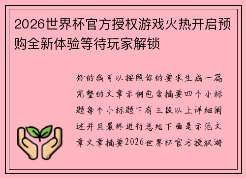 2026世界杯官方授权游戏火热开启预购全新体验等待玩家解锁