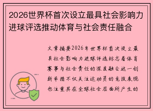 2026世界杯首次设立最具社会影响力进球评选推动体育与社会责任融合