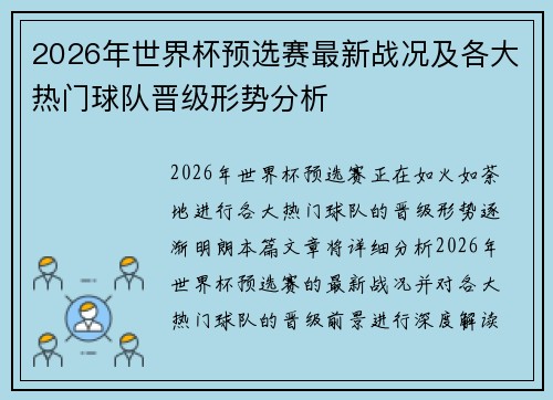 2026年世界杯预选赛最新战况及各大热门球队晋级形势分析