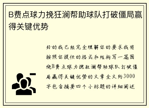 B费点球力挽狂澜帮助球队打破僵局赢得关键优势
