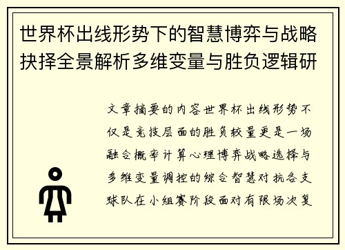 世界杯出线形势下的智慧博弈与战略抉择全景解析多维变量与胜负逻辑研究