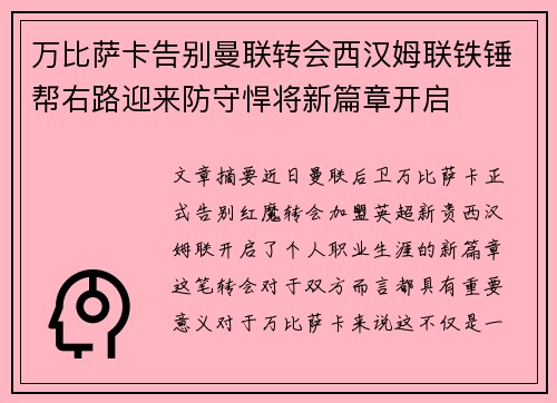 万比萨卡告别曼联转会西汉姆联铁锤帮右路迎来防守悍将新篇章开启