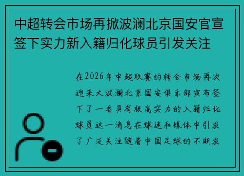 中超转会市场再掀波澜北京国安官宣签下实力新入籍归化球员引发关注