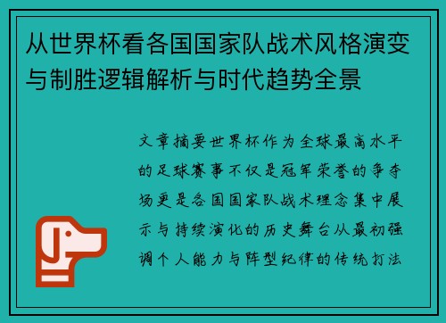 从世界杯看各国国家队战术风格演变与制胜逻辑解析与时代趋势全景