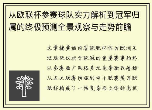 从欧联杯参赛球队实力解析到冠军归属的终极预测全景观察与走势前瞻