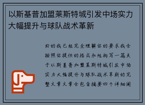 以斯基普加盟莱斯特城引发中场实力大幅提升与球队战术革新