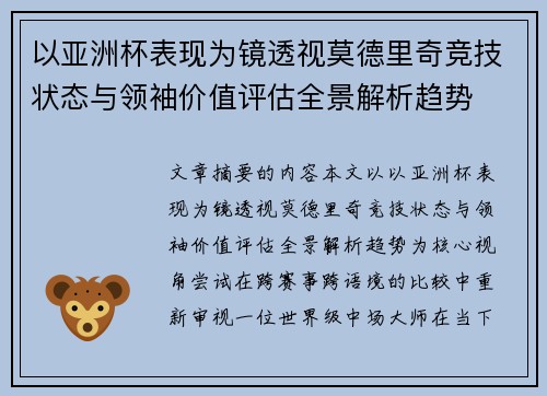 以亚洲杯表现为镜透视莫德里奇竞技状态与领袖价值评估全景解析趋势