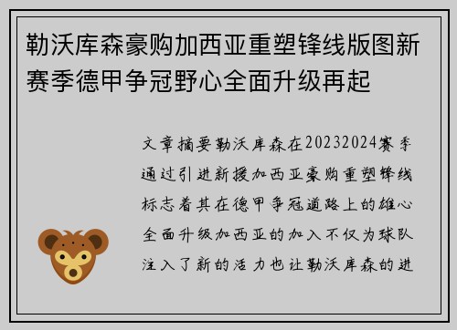 勒沃库森豪购加西亚重塑锋线版图新赛季德甲争冠野心全面升级再起