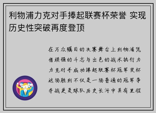 利物浦力克对手捧起联赛杯荣誉 实现历史性突破再度登顶