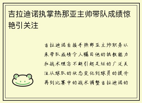 吉拉迪诺执掌热那亚主帅带队成绩惊艳引关注 吉拉迪诺执掌热那亚主帅带队成绩惊艳引关注