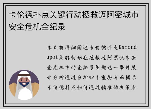卡伦德扑点关键行动拯救迈阿密城市安全危机全纪录