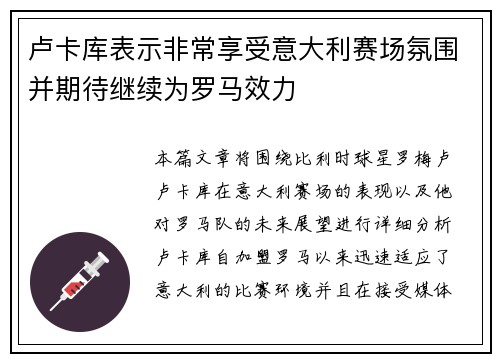 卢卡库表示非常享受意大利赛场氛围并期待继续为罗马效力
