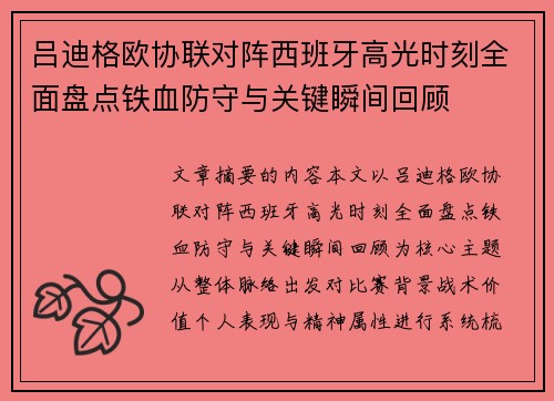 吕迪格欧协联对阵西班牙高光时刻全面盘点铁血防守与关键瞬间回顾 吕迪格欧协联对阵西班牙高光时刻全面盘点铁血防守与关键瞬间回顾