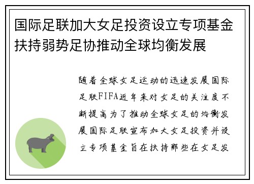 国际足联加大女足投资设立专项基金扶持弱势足协推动全球均衡发展