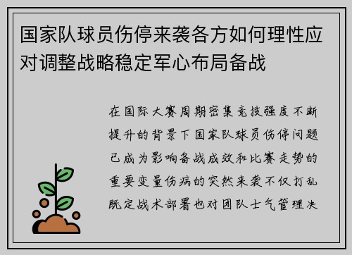 国家队球员伤停来袭各方如何理性应对调整战略稳定军心布局备战 国家队球员伤停来袭各方如何理性应对调整战略稳定军心布局备战