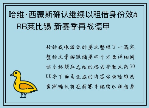 哈维·西蒙斯确认继续以租借身份效力RB莱比锡 新赛季再战德甲 哈维·西蒙斯确认继续以租借身份效力RB莱比锡 新赛季再战德甲