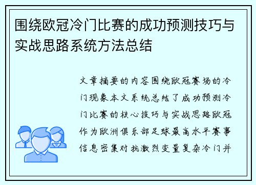 围绕欧冠冷门比赛的成功预测技巧与实战思路系统方法总结