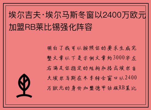埃尔吉夫·埃尔马斯冬窗以2400万欧元加盟RB莱比锡强化阵容 埃尔吉夫·埃尔马斯冬窗以2400万欧元加盟RB莱比锡强化阵容
