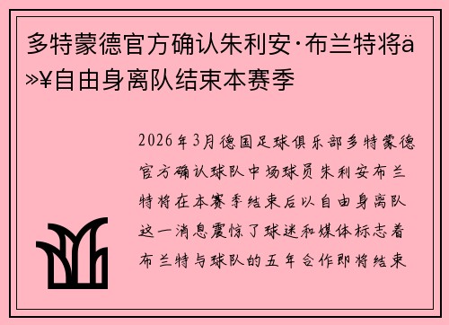 多特蒙德官方确认朱利安·布兰特将以自由身离队结束本赛季 多特蒙德官方确认朱利安·布兰特将以自由身离队结束本赛季