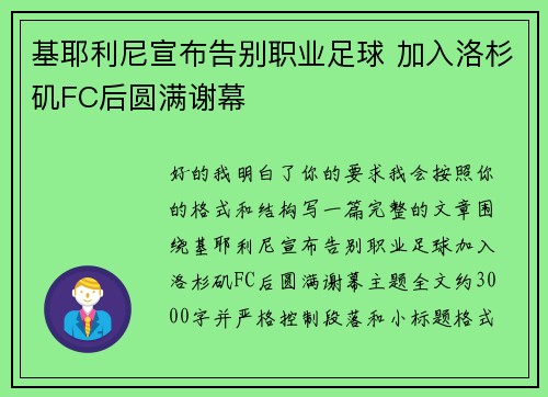 基耶利尼宣布告别职业足球 加入洛杉矶FC后圆满谢幕 基耶利尼宣布告别职业足球 加入洛杉矶FC后圆满谢幕