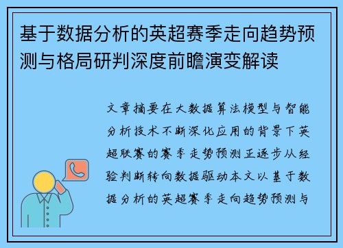 基于数据分析的英超赛季走向趋势预测与格局研判深度前瞻演变解读 基于数据分析的英超赛季走向趋势预测与格局研判深度前瞻演变解读
