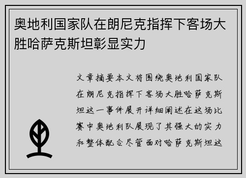 奥地利国家队在朗尼克指挥下客场大胜哈萨克斯坦彰显实力 奥地利国家队在朗尼克指挥下客场大胜哈萨克斯坦彰显实力