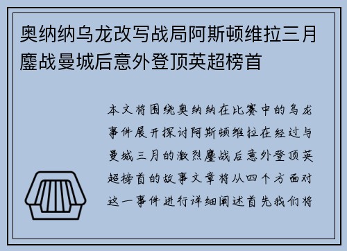 奥纳纳乌龙改写战局阿斯顿维拉三月鏖战曼城后意外登顶英超榜首