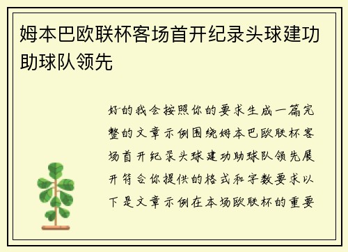 姆本巴欧联杯客场首开纪录头球建功助球队领先